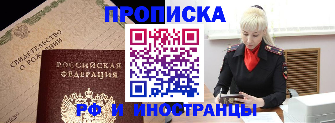 прописка штамп в Волгодонске